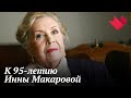 К 95-летию Инны Макаровой | Раскрывая тайны звезд