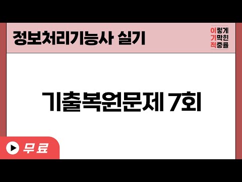 [정보처리기능사_실기] 기출복원문제 07회