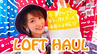 【1万円】ロフト購入品紹介♡ボディケア&来年の手帳もGET!!【LOFT】