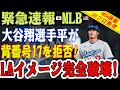 【緊急速報】 大谷翔平選手が背番号17を拒否!? 関係は終、エンジェルのイメージ完全破壊！