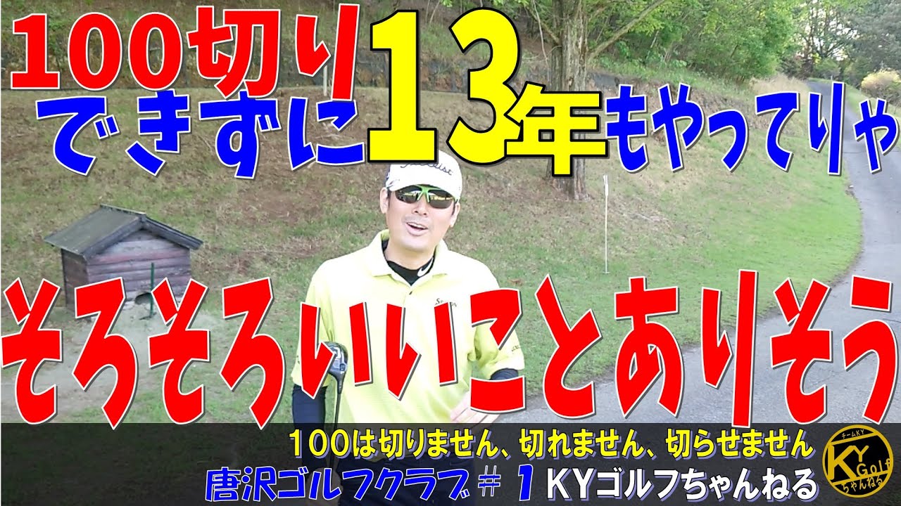 【3桁スコアの真剣勝負】4月でセミが唸りを上げた時、それは突然訪れた。だがしかし・・。唐沢ゴルフクラブ#1【ＫＹゴルフ】