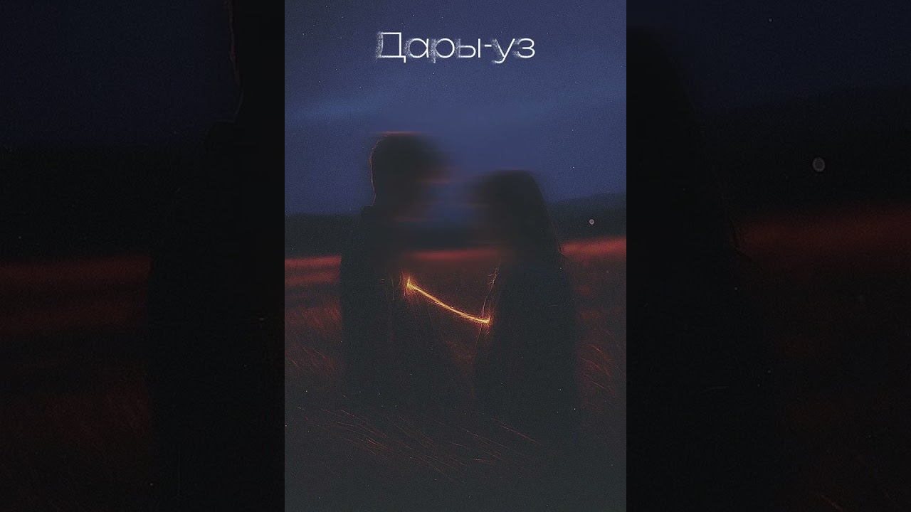 Дары уз. Духовная песня.