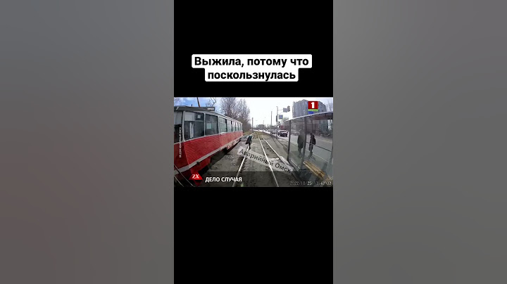 Поскользнулась и не попала под трамвай #зонах #криминал #shorts #дтп2022