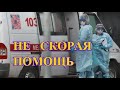 НЕ скорая помощь