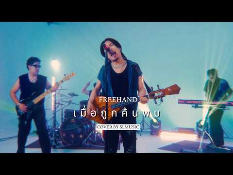 เมื่อถูกค้นพบ (Finally She Found.) - FREEHAND [SL MUSIC cover]