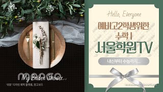 [수능불패-확률과통계] 02이항정리 #01 (20210307)