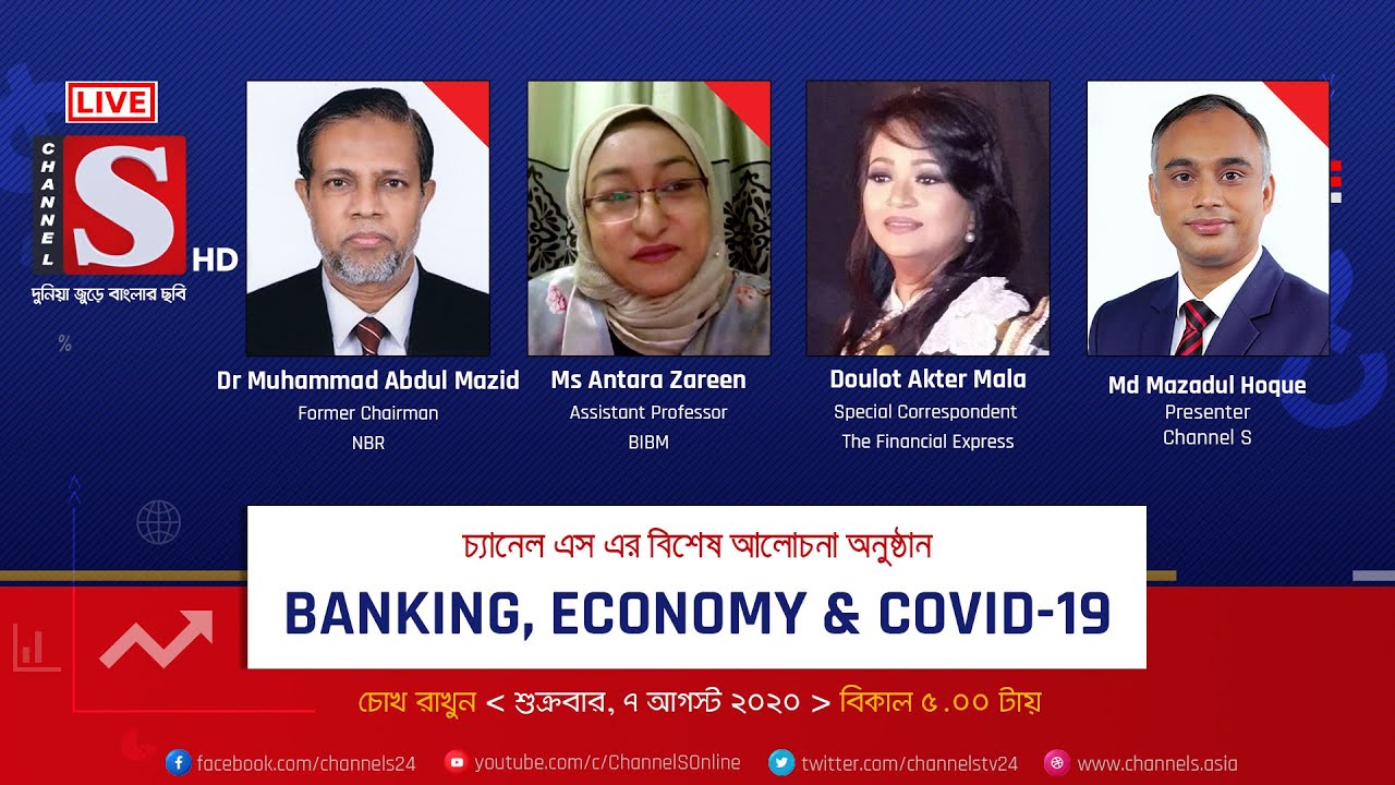Banking, Economy & Covid19 || Episode 04 || Channel S || চ্যানেল এস