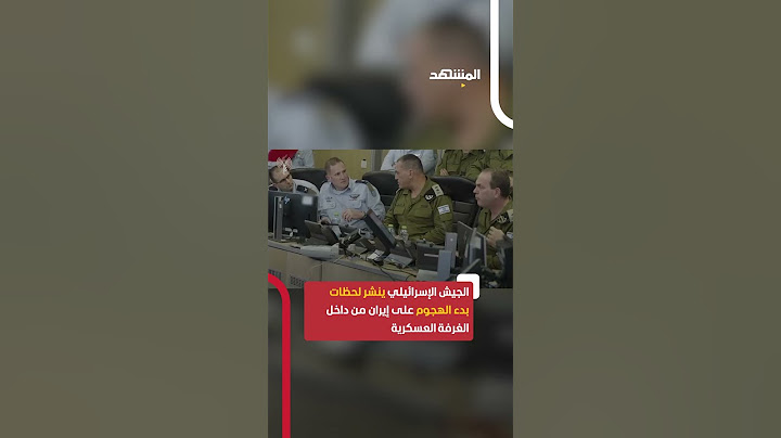 الجيش الإسرائيلي ينشر لحظات بدء الهجوم على إيران من داخل الغرفة العسكرية #اخبار_المشهد
