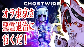 【Ghostwire: Tokyo】秋田のキツネ東京さ行くど【Vtuber】#1
