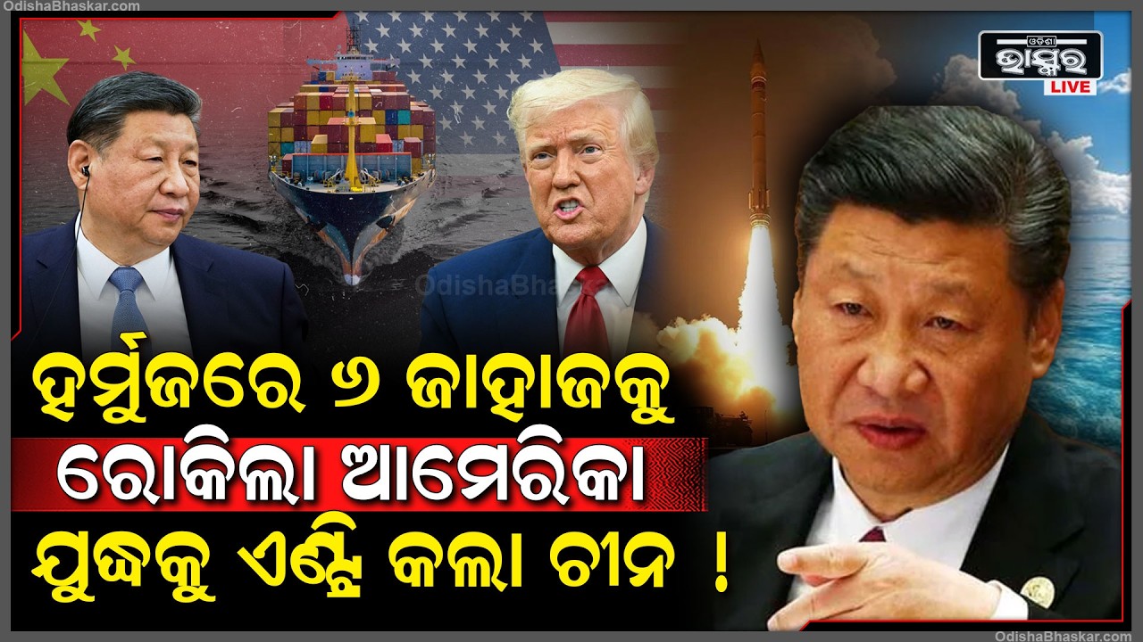 ମଝି ସମୁଦ୍ରରେ ୬ ଜାହାଜକୁ ରୋକିଲା ଆମେରିକା ସେନା...ସବକ ଶିଖାଇବାକୁ ଯୁଦ୍ଧରେ ଏଣ୍ଟ୍ରି କରିବ ଚୀନ!