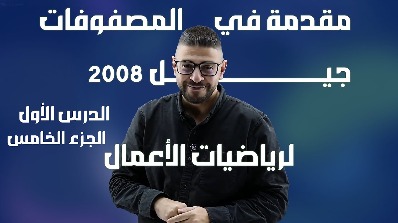 مقدمة في المصفوفات | الجزء الخامس | رياضيات الأعمال – جيل 2008 | الأستاذ يزن العقرباوي