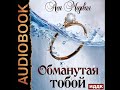 2003014 Аудиокнига. Медовая Ася "Жемчужный король. Книга 1. Обманутая тобой"