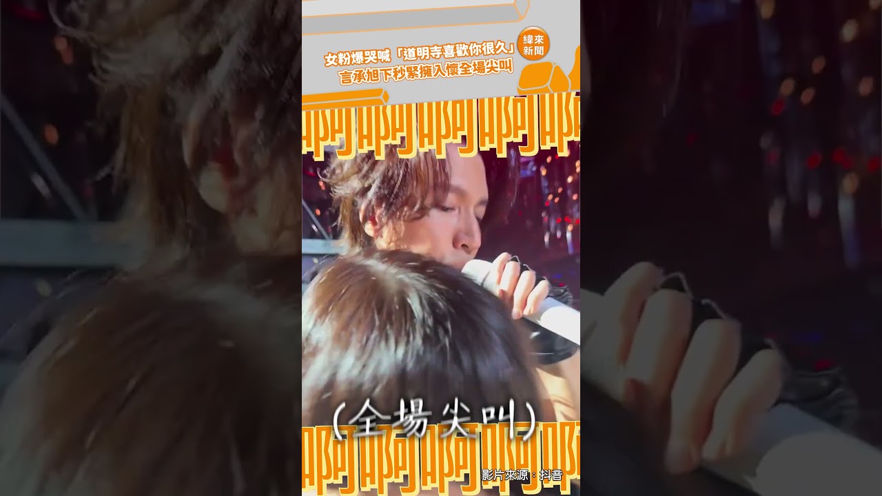 女粉爆哭喊「道明寺喜歡你很久」！ 言承旭下秒緊擁入懷全場尖叫@videolandnews