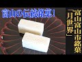 口の中で溶け出す、淡く甘い干菓子！富山・富山市/月世界本舗「月世界」：（WAGASHI/Toyama/Tsukisekaihonpo/Tsukisekai）【お取り寄せ可能】【富山県おすすめ和菓子】