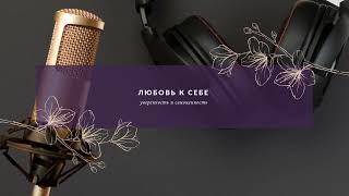 картинка: ☀️Любовь к себе. Уверенность и Самоценность. Внутренний Ребенок☀️