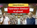 Monsoon Session 2025 of Parliament : સંસદનું ચોમાસુ સત્ર, ‘Operation Sindoor’ પર હોબાળો