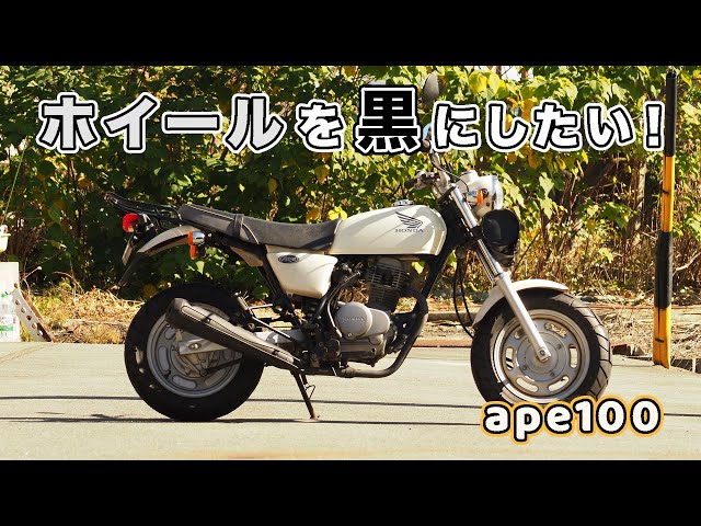 エイプカスタム　100　タイヤ新品同様 ホンダ エイプ100 プロが造るカスタム 原付＆ミニバイクならバイクブロス