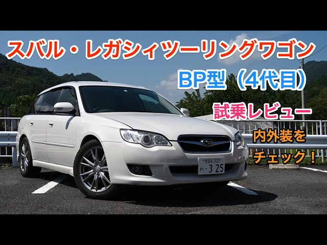スバル レガシィツーリングワゴン ４代目bp型 試乗レビュー 内外装をチェック Subaru Legacy 4th Gen Review Youtube