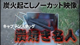 キャプテンスタッグの火起こし器『炭焼き名人』FD M-6638