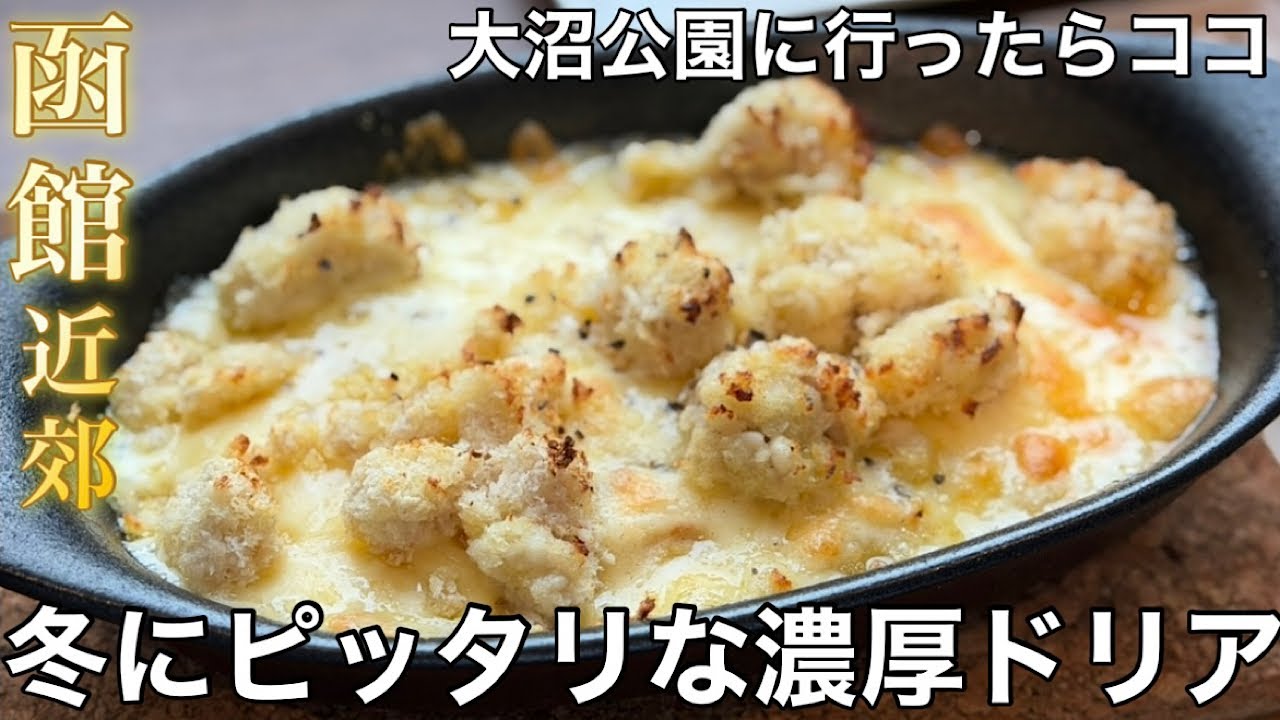 【函館近郊】大沼公園散策にオススメのレストランとカフェ【リストランテ ユーカラ】