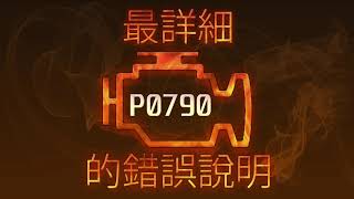 P0790 最詳細的錯誤說明