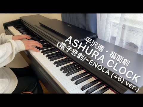 【平沢進・福間創】 ASHURA CLOCK (電子悲劇/~ENOLA (+6) ver.) ピアノで弾いてみた