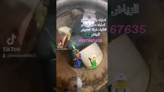 شركة تسليك مجاري بالرياض - تسليك بالوعة المطبخ - تسليك صرف الحمام -0557667635 الرياض السعودية صرف