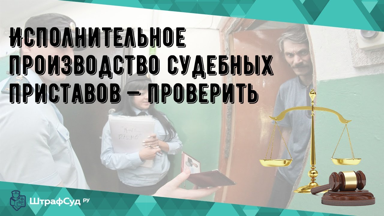 Исполнительное производство судебных приставов — проверить - YouTube