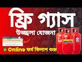 Ujjwala Yojana 3.0 Online Apply | How to apply for pm ujjwala yojana Free gas connection wb 2026
