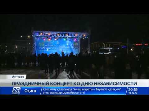 В Астане возле монумента Байтерек прошел большой праздничный концерт