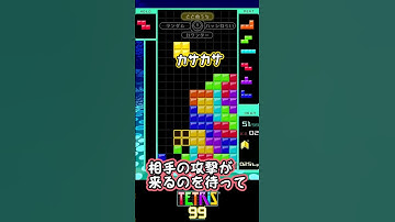 計算されたRENは最強っ！【テトリス99】#テトリス99 #テトリス #tetris99    #きゅうch