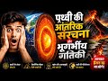 पृथ्वी की आंतरिक संरचना और भूगर्भीय गतिकी