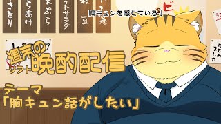 【雑談】週末のソフト晩酌雑談！