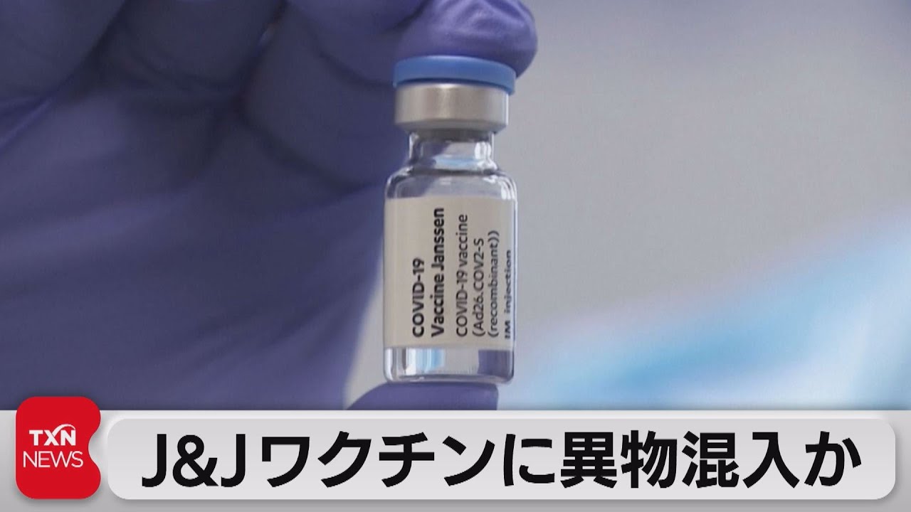Ｊ&Ｊワクチンに異物混入か（2021年6月12日）