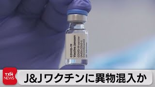 Ｊ&Ｊワクチンに異物混入か（2021年6月12日）