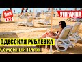 Одесская Рублевка | Семейный пляж, море, Совиньон, цены на еду, обзор, отзыв, влог, 2019