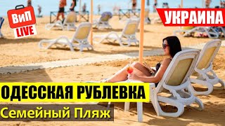 Одесская Рублевка | Семейный пляж, море, Совиньон, цены на еду, обзор, отзыв, влог, 2019