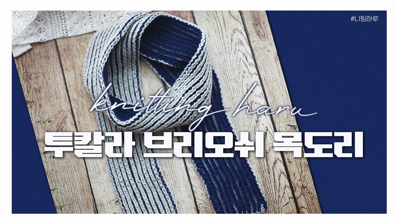 [니팅하루]투칼라 브리오쉬 목도리 - 대바늘 목도리 / 목도리뜨기 / 변형고무뜨기 / 브리오쉬 목도리