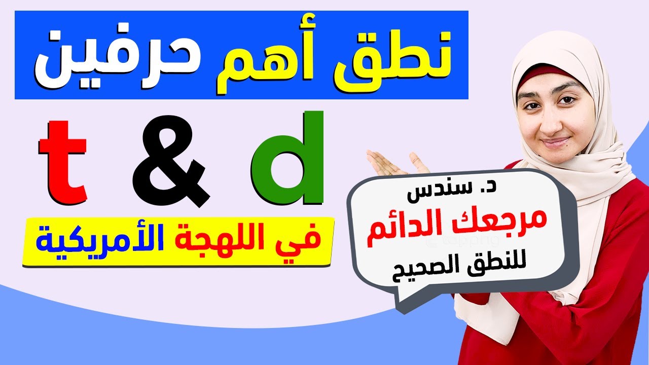 7#  نطق الاصوات الانجليزيه بشكل صحيح | نطق حرف t و d | صوتيات اللغة الانجليزيه | سندس عبد الحليم