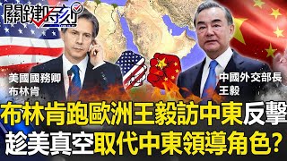 【中美會談】布林肯跑歐洲、王毅密訪中東反擊 趁美「真空期」取代中東領導角色!?【關鍵時刻】20210324-4 劉寶傑 黃世聰 李正皓 吳子嘉