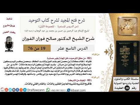 19 من 76/شرح فتح المجيد لشرح كتاب التوحيد/عكاشة بن محصن/صالح الفوزان/العقيدة/كبار العلماء