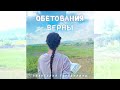 Обетования верны - Христианская песня - Евангелия Теребилина