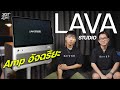 Lava Studio Amp อัจฉริยะ พกตัวเดียวจบ 