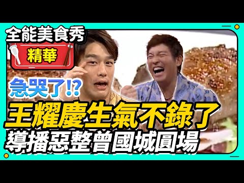 王耀慶生氣不錄了？ 導播惡整曾國城圓場？ 【全能美食秀】 EP28 曾國城、王耀慶、胡晴雯、王彩樺、錢韋杉、Duncan、水蜜桃姐姐