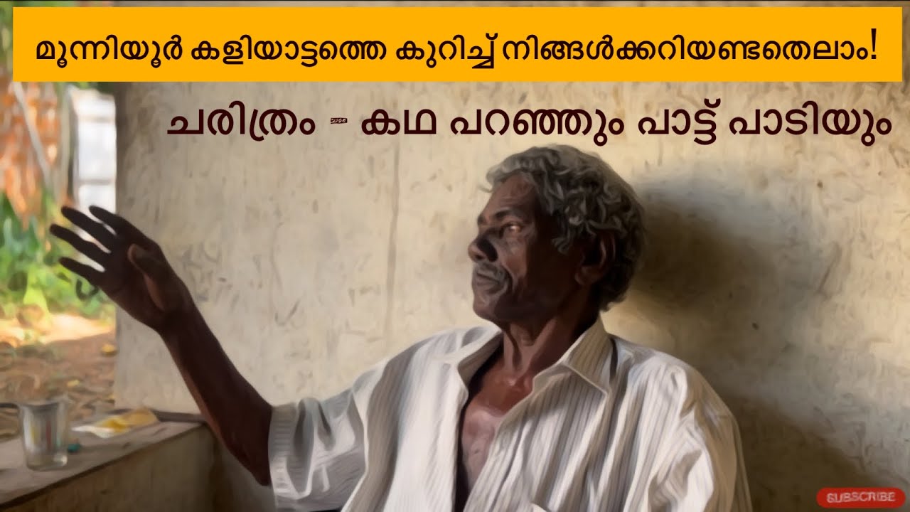 കളിയാട്ടത്തിന്റെ ചരിത്രം അറയാമോ! കഥ പറഞ്ഞും പാട്ട് പാടിയും അറയേണ്ടതല്ലാം | Muniyoor kaliyattam 2023