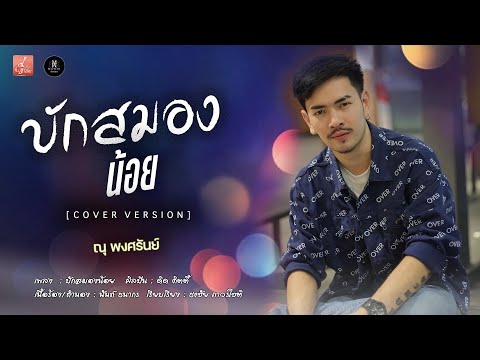 บักสมองน้อย - ดิด คิตตี้ ( Cover Version ) - ณุ พงศรันย์