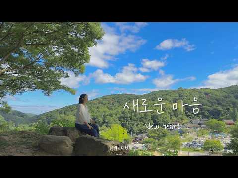 새로운 마음 New Heart 아이자야 씩스티원 (Cover by 이주희)