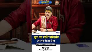 Tula Rashi || Shukra Rashi Parivartan || स्वास्थ्य बेहतर होगा || Acharya Raj Mishra