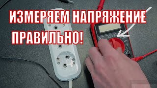 Как измерить напряжение в розетке мультиметром