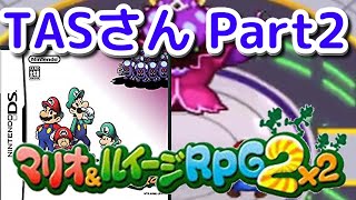 【TAS】マリオ&ルイージRPG2×2【Part2】